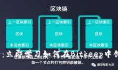 2025必看：立即学习如何在Bitkeep中创建新钱包
