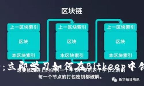 2025必看：立即学习如何在Bitkeep中创建新钱包