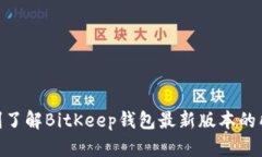 2025必看！即刻了解BitKeep钱包最新版本的所有功能