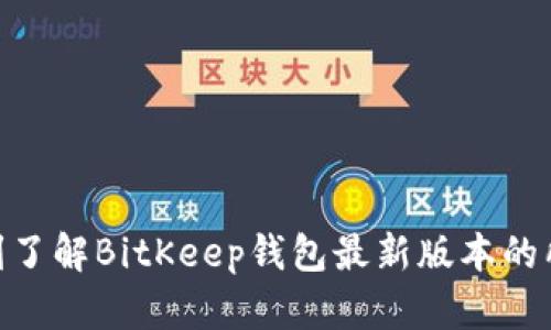 2025必看！即刻了解BitKeep钱包最新版本的所有功能和优势