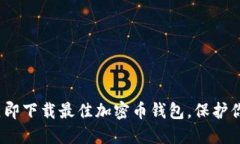 2025必看：立即下载最佳加密币钱包，保护你的数