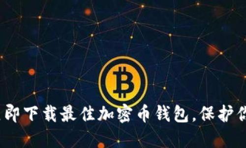 2025必看：立即下载最佳加密币钱包，保护你的数字资产!