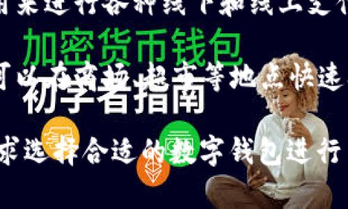 在杭州，有几个数字钱包应用程序和平台，最著名的包含：

1. **支付宝**：作为中国最大的第三方支付平台，支付宝在杭州及全国范围内被广泛使用，允许用户进行在线支付、转账、购物及各种理财服务。

2. **微信支付**：另一个主要的数字支付平台，微信支付通过社交应用微信进行支付，用户可以快速完成交易，尤其是在商家和个人之间的转账。

3. **杭州通**：这是专为杭州市民推出的一个服务平台，除了支付公共交通费用外，还提供了生活服务、便民信息等功能。

4. **云闪付**：这是中国银联推出的一款支付工具，可以用来进行各种线下和线上支付，同时支持银行卡管理。

5. **闪付**：与各大银行合作推出的一种快速支付方式，可以在商场、超市等地点快速刷卡支付。

以上这些钱包应用程序各有特点，用户可以根据自己的需求选择合适的数字钱包进行日常支付和生活服务。