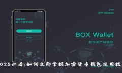 2025必看：如何立即掌握加密货币钱包使用技巧