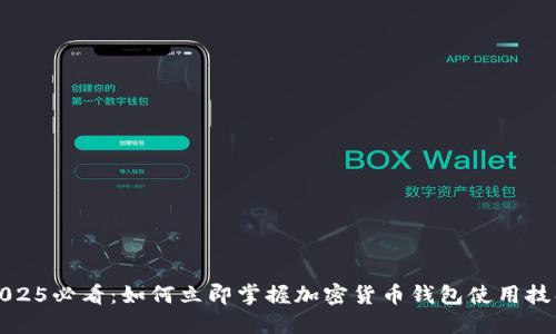 2025必看：如何立即掌握加密货币钱包使用技巧