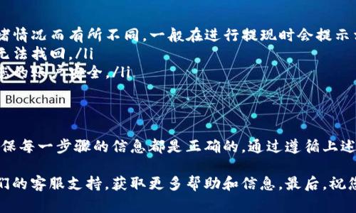 在Bitpie钱包中提现资金的步骤相对简单，但需要注意一些细节和安全措施。下面是提现的详细步骤和注意事项：

步骤一：打开Bitpie钱包
首先，确保您已下载并安装Bitpie钱包，并使用您的账号登录。如果您还没有注册账户，请先进行注册并完成相关的身份验证。

步骤二：选择提现选项
在登录成功后，您会看到钱包的主界面。在主界面中，找到“资产”或“钱包”选项，点击进入后，您会看到您当前持有的数字资产。

步骤三：选择提现资产
在资产页面中，选择您想要提现的数字货币。例如，如果您想提现比特币，那么需要点击比特币的钱包图标。在资产详情页面，找到“提现”或“提币”按钮并点击。

步骤四：输入提现信息
接下来，您需要输入提现的信息，包括：
ul
  listrong提现金额：/strong输入您想提现的金额。/li
  listrong提现地址：/strong输入您希望将资金提现到的钱包地址，确保地址的准确性，因为一旦发送，资金将无法找回。/li
/ul

步骤五：确认提现
在输入所有相关信息后，仔细核对所填写的信息。确认无误后，点击“确认”或“提交”按钮。如果您的钱包设置了二次验证，您需要根据提示完成相关的身份验证步骤。

步骤六：查看提现状态
提交提现请求后，您可以在提现记录或资产页面查看提现的状态。在该页面中，您可以看到提现是否成功及相关的交易记录。

注意事项
在进行提现时，请注意以下几点：
ul
  listrong矿工费：/strong提现时可能会产生矿工费，这个费用根据网络的拥堵情况而有所不同，一般在进行提现时会提示相关费用。/li
  listrong地址准确性：/strong确保您输入的提现地址是正确的，一旦转账后无法找回。/li
  listrong安全性：/strong尽量避免在公共网络环境下进行提现操作，以保护您的账户安全。/li
/ul

总结
Bitpie钱包提供了相对简单的提现流程，但用户在操作过程中需要保持谨慎，确保每一步骤的信息都是正确的。通过遵循上述步骤，您可以顺利地将资金从Bitpie钱包中提现到您的个人钱包或其他交易所。

如果在操作过程中遇到任何问题，可以参考Bitpie的官方帮助文档或者联系他们的客服支持，获取更多帮助和信息。最后，祝您顺利完成提现！