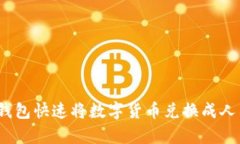 如何使用Bitpie钱包快速将数字货币兑换成人民币