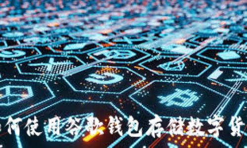   
2025必看：如何使用谷歌钱包存储数字货币，立即行动！