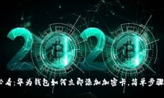 2025必看：华为钱包如何立即添加加密卡，简单步