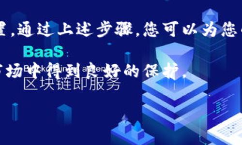 设置钱包的加密卡密码是确保您数字资产安全的重要步骤。以下是详细的步骤指南，帮助您完善设置过程，确保您的钱包得到充分保护。

1. 选择合适的钱包类型
首先，您需要选择您的钱包类型。常见的钱包有软件钱包（如手机应用和桌面应用）、硬件钱包（如Ledger、Trezor等），以及纸钱包。不同的钱包具有不同的功能和安全等级。

2. 下载并安装钱包应用
如果您选择的是软件钱包，您需要在您的设备上下载相关应用。确保从官方渠道获取，以避免恶意软件的风险。安装后，打开应用并开始创建新钱包。

3. 创建新钱包并设置密码
大多数数字钱包在创建过程中会要求您设置一个主密码。这是您访问钱包的第一道防线，因此您应选择一个强密码，包含字母、数字和特殊字符。

4. 设置加密卡密码
在输入主密码后，一些钱包会特别要求您为加密卡设置密码。加密卡是在加密资产交易或付款时，用于进一步保护您账户的工具。遵循以下步骤来设置加密卡密码：
ul
    listrong查找加密卡设置：/strong在钱包的主界面或安全设置中，寻找“加密卡”或“安全设置”选项。/li
    listrong创建新密码：/strong点击设置加密卡密码的选项，输入一个您能够记住但不易被他人猜到的密码。注意，您可能需要重复输入密码以确认。/li
    listrong密码强度：/strong确保密码长度足够，建议为12个字符以上，包含大小写字母、数字及符号。/li
/ul

5. 备份恢复短语
在设置完加密卡密码后，系统可能会提示您备份恢复短语。这个短语是您恢复钱包的关键。如果您的设备丢失或出现故障，这个短语可以帮助您找回资产。
建议把这个短语写下来，放在安全的地方，请勿在线存储。

6. 启用双重身份验证（2FA）
为了进一步提高钱包的安全性，启用双重身份验证是非常有必要的。一旦启用，您在登录或进行重要操作时，除了输入密码外，还需要输入发送到您手机或电子邮件的验证码。

7. 定期更改密码
为了进一步保护您的数字资产，建议定期更换加密卡密码及主密码。每隔几个月进行一次更换，使得即使密码泄露的风险降低，也可以保障您的资产安全。

8. 保护您的设备
您的钱包安全不仅仅依赖于密码设置，您的设备安全同样重要。确保您的设备安装了有效的防病毒软件，并定期更新操作系统和应用程序。

9. 关注安全动态
数字货币的安全形势变化迅速，建议定期关注有关钱包和交易所的安全动态，以保持警惕，必要时及时更新您的安全设置。

总结
为钱包设置加密卡密码是一个复杂但必要的过程，需要您保持高度的安全意识并定期检查设置。通过上述步骤，您可以为您的数字资产提供额外的保护层。在数字货币日益流行的今天，确保安全是每一个持有者的责任。

记住，安全在于预防，只有不断更新和强化您的安全措施，才能让您的数字资产在瞬息万变的市场中得到良好的保护。

立即设置钱包加密卡密码，确保您的数字资产安全！