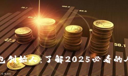 比特派钱包创始人：了解2025必看的人物与故事