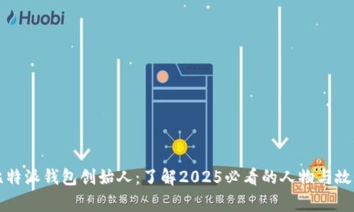 比特派钱包创始人：了解2025必看的人物与故事