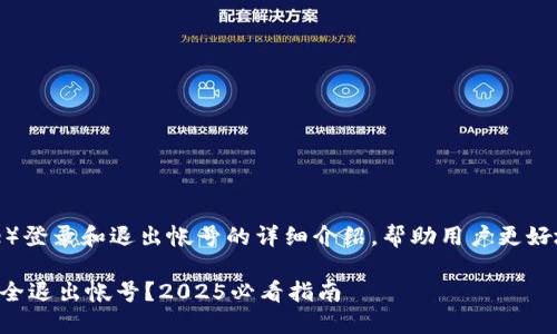 下面是关于比特派（Bitpie）登录和退出帐号的详细介绍，帮助用户更好地使用这个数字资产钱包。

比特派如何迅速登录和安全退出帐号？2025必看指南