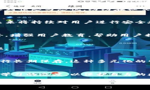 比特派钱包崩溃了怎么回事？2025必看指南

比特派钱包, 加密货币, 数字钱包, 钱包崩溃/guanjianci

引言
比特派钱包作为一个知名的数字货币钱包，近年来在加密货币市场中备受关注。然而，近期出现的崩溃事件引起了广泛的讨论，用户们对于自己的资产安全感到极度不安。了解事件的背景以及发生的原因，不仅能帮助用户做出更明智的选择，也能指引未来的投资方向。因此，本文将详细分析比特派钱包崩溃事件的经过及其影响。

比特派钱包简介
比特派钱包，即Bitpie，是一款多币种数字钱包，旨在为用户提供安全、便捷的资产管理服务。用户可以通过比特派钱包存储和管理比特币、以太坊等多种加密货币。自推出以来，其简易的界面和强大的功能受到了许多用户的青睐，因此迅速赢得了市场的认可和信赖。

崩溃事件的经过
2025年的某个清晨，用户们纷纷发现自己无法访问比特派钱包，部分用户甚至无法进行正常的交易。这一消息迅速传开，用户们在社交平台上开始发声，质疑比特派钱包的安全性与稳定性。根据初步调查，此次崩溃事件并非一朝一夕的事情，而是多方面因素共同造成的。

崩溃的原因分析
比特派钱包的崩溃原因主要可以归结为以下几点：

h4技术故障/h4
在任何数字平台上，技术故障都是一个不可忽视的因素。据内部消息透露，比特派钱包的服务器在高流量的情况下发生了故障，这直接导致了大量用户无法登录和交易。尤其是在市场波动加剧的时期，用户活跃度暴增，原本强大的技术支撑无法承受这种负荷，从而引发了崩溃。

h4安全漏洞/h4
此外，安全问题也是影响钱包稳定性的重要原因。虽然比特派 wallet在数据加密和安全防护上做了大量工作，但黑客攻击和网络安全威胁依然是随时存在的风险。因此，崩溃事件发生后，许多用户开始担心自己的资产安全，认为可能存在安全漏洞被黑客利用的风险。

h4用户教育不足/h4
与此同时，用户对比特派钱包的使用知识和安全意识也显得相对不足。许多用户在进行交易时忽视了安全措施，如未设置强密码、没有启用双重认证等。这使得钱包在遭遇技术故障或攻击时，用户的资产更易受到影响。

崩溃后的用户反应
面对突如其来的崩溃事件，用户的反应各异。部分用户采取冷静的态度，试图等待官方的解释和解决方案。然而，另一些用户因无法访问自己的资产而感到愤怒与恐慌，纷纷在社交媒体上呼吁退款和赔偿。而在这个过程中，用户对比特派钱包的信任度也急剧下降，曾经的用户忠诚度遭遇挑战。

官方的应对措施
在事件发展至此后，比特派钱包官方发布了一则声明，表示将全力以赴解决问题，并将对受影响用户给予相应的补偿。官方承诺加强系统的安全性，在未来将持续对用户进行安全教育，提升用户的风险意识。这一声明在一定程度上缓解了用户的焦虑情绪，但恢复信任需要时间。

未来的展望与建议
经历了这次崩溃事件后，比特派钱包的未来充满了变数。首先，钱包的技术团队需立即进行系统的安全评估与技术升级，以确保事件不会再次发生。此外，增强用户教育，帮助用户提高对数字资产的管理和保护意识也是重中之重。

h4风险意识提升/h4
用户在使用任何数字钱包时，都应当保持高度的警惕性，尤其是在市场波动较大时。定期更新密码、启用双重认证、定期备份密钥等都是基本的安全措施。

h4选择多元化的钱包/h4
为了降低单一钱包崩溃带来的风险，用户也可以考虑使用多种钱包并行管理资产。例如，选择热钱包用于日常交易，同时保留一部分资产在冷钱包中进行长期保存。这种多元化的管理方式能够有效降低资产被盗或丢失的风险，增强整体安全性。

结语
总而言之，比特派钱包的崩溃事件给用户带来了重大的冲击，但也推动了加密货币市场对钱包安全性和用户教育的关注。作为用户，应时刻保持警觉与学习的态度，以保护自身的数字资产。未来的数字钱包市场，期待在技术与安全方面不断进步，给用户带来更好的体验和保障。

因此，务必紧跟市场动态，保持学习热情，以应对瞬息万变的加密货币世界。希望每位用户都能在数字资产的管理中，找到属于自己的安全与信任的平衡。