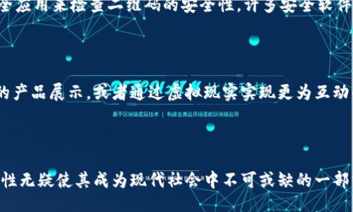 二维码是什么

二维码（Quick Response Code，简称QR Code）是一种由黑白方块构成的二维条形码，最初由日本的Denso Wave公司于1994年开发。二维码可以存储比传统的一维条形码更多的信息，包括文本、网址、名片信息以及其他数据。由于其能够快速被扫描和解码，二维码在近年来逐渐普及，尤其在智能手机普及的背景下，更加成为了一种便捷的交流和交易方式。

二维码的工作原理

二维码的核心在于其构造原理，而这一原理也解释了为何二维码如此高效。二维码通过黑白方块的排列来存储信息，这些方块的排列由特定的编码规则决定。当用户使用智能手机或专用扫描仪扫描二维码时，这些设备会通过光学识别技术读取二维码的图案，并将其转换成为可读的数据。

二维码的应用场景

在现代社会中，二维码的应用场景几乎无处不在。首先，在支付领域，许多消费者习惯于通过扫描二维码进行快速支付，例如支付宝和微信支付等。这种支付方式不仅提高了交易的效率，还减少了现金交易所带来的风险。

其次，二维码也被广泛应用于广告营销中。很多企业利用二维码在海报、传单等广告媒介上，鼓励消费者扫描以获取更多的信息或参与互动。这种方式提高了广告的点击率和用户参与度。此外，二维码在物流和供应链管理中也起到了重要作用。通过在运输箱上贴上二维码，物流公司可以实时跟踪包裹的位置和状态，大大提高了管理效率。

二维码的优势与挑战

二维码的优势显而易见，其不仅仅在于信息存储量大、识别速度快，还因为其可扩展性强和使用成本低廉。但是，二维码的普及同样面临一些挑战。首先，虽然二维码可以存储大量数据，但其信息的安全性却是一个不可忽视的问题。恶意程序可以在短时间内生成伪造二维码，导致用户在扫描后泄露个人信息。因此，用户在扫描二维码时需提高警惕，确保信息来源的可靠性。

如何安全使用二维码

为了确保安全使用二维码，用户可以遵循以下几点建议。首先，尽量仅扫描来自信任来源的二维码，尤其是在进行支付或者输入个人信息时。其次，可以通过专用的安全应用来检查二维码的安全性，许多安全软件都提供二维码扫描和检测的功能。此外，用户可以在扫描后检查链接地址，避免点击可疑的或陌生的链接，以防泄露个人信息。

未来二维码的发展趋势

随着科技的不断进步，二维码的未来发展也充满潜力。未来的二维码可能会结合更多新兴技术，如人工智能和增强现实技术。例如，可以通过扫描二维码看到3D效果的产品展示，或者通过虚拟现实实现更为互动的广告体验。此外，二维码在物联网（IoT）设备中的应用也将进一步拓宽其市场领域。随着越来越多的设备互联互通，二维码将发挥更大的作用，连接虚拟与现实世界。

总结

二维码作为一种新兴且便捷的技术工具，正在逐渐改变我们的生活方式。尽管在使用过程中仍需注意安全问题，但其在支付、广告和物流等各个领域的便利性和高效性无疑使其成为现代社会中不可或缺的一部分。因此，了解和掌握二维码的使用，未来将为你带来更多的便利与可能性。