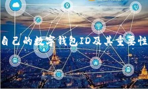 数字钱包的ID一般是由平台生成的，用户通常不能随意更改。不过，具体情况可能会因不同的数字钱包提供商而异。以下是关于数字钱包ID的一些常见问题和解答：

### 数字钱包ID是什么？

数字钱包ID是每个用户在数字钱包系统中的唯一识别码，它用于确保交易的安全性和准确性。每个ID通常是由一串字母和数字组成，具有唯一性，以防止不同用户之间的交易混淆。

### 为什么不能更改数字钱包ID？

数字钱包ID的稳定性对于交易的安全性至关重要。如果用户可以随意更改自己的ID，可能会导致安全隐患。例如，恶意用户可能会利用这一点进行诈骗或者盗窃行为。因此，大多数安全可靠的数字钱包提供商会限制用户更改ID的权限。

### 在哪些情况下可以更改数字钱包ID？

虽然很难直接更改数字钱包ID，但某些情况下提供商可能允许用户进行身份验证和其他安全措施后，更新或更换ID。例如，如果用户因为安全原因需要更改，或者他们在迁移到新的钱包时提出请求，可能会得到批准。

### 如何处理忘记数字钱包ID的情况？

如果用户忘记了自己的数字钱包ID，通常可以通过注册时使用的电子邮件地址或手机号码进行恢复。大多数数字钱包都有相应的找回流程，用户只需按照步骤进行操作即可。

### 结论

虽然数字钱包ID一般不能自行更改，但用户仍然可以通过其他方式管理和保护他们的账户信息。了解自己的数字钱包ID及其重要性，有助于增强安全意识和使用体验。

如果还有其他关于数字钱包的问题，请随时问我！