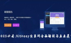 2025必看：BitKeep交易所全面解析与未来展望