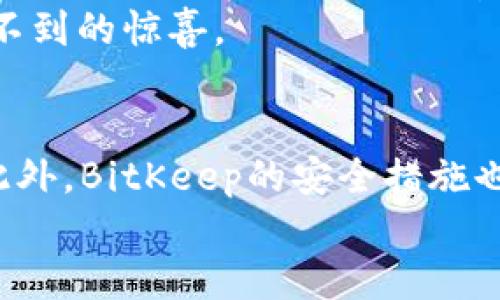   2023年立即掌握BitKeep钱包的最佳玩法！ / 
 guanjianci BitKeep, 加密货币, 钱包, 交易 /guanjianci 

什么是BitKeep钱包？
随着加密货币的迅速普及，各种加密货币钱包也应运而生。BitKeep钱包便是其中颇具人气的一款，它为用户提供了多种功能，包括数字资产存储、交易和跨链操作等。因此，了解BitKeep的玩法，对于新老用户来说，都是至关重要的。

为什么选择BitKeep？
首先，BitKeep钱包支持多种主流加密货币，这意味着用户可以在一个平台上管理不同的数字资产。此外，它的用户界面设计简洁易用，既适合新手，也能满足资深玩家的需求。然而，BitKeep的安全性也值得关注。它采用了多重加密技术，确保用户的资产安全。因此，选择BitKeep，可以让你在享受便利的同时，不必过分担心安全问题。

BitKeep的主要功能和特点
BitKeep钱包具备以下几个显著特点：
ul
  listrong多链支持：/strong允许用户在不同的链上进行操作，比如以太坊、Binance Smart Chain等。/li
  listrong去中心化交易所（DEX）：/strong用户可以通过钱包进行跨链交易，无需将资产转移到中心化的交易平台。/li
  listrong用户奖励机制：/strong所有使用BitKeep进行交易的用户，可以参与其奖励计划，获取一定的收益。/li
  listrongNFT支持：/strong支持数字艺术品的创建和交易，这使得获取和管理NFT变得更加方便。/li
/ul

如何创建BitKeep账户？
要开始使用BitKeep，首先你需要下载BitKeep钱包应用，并按照以下步骤创建账户：
ol
  li下载程序：在Google Play或App Store搜索“BitKeep”并下载安装。/li
  li创建账户：打开应用后，选择“创建钱包”选项。/li
  li设置密码：确保密码足够复杂，以增强安全性。/li
  li备份助记词：按照应用提示，备份助记词，这将是你找回账户的唯一凭证。/li
  li完成注册：一切就绪后，你的BitKeep钱包便成功创建。/li
/ol
注意，不要与任何人分享你的助记词，因为任何拥有这些信息的人都能够访问你的钱包。

如何使用BitKeep进行交易？
一旦你成功建立了账户，接下来就能开始交易了。我们来看看如何在BitKeep上进行交易：
ol
  li资金充值：首先，你需要将加密货币充值到你的BitKeep钱包。你可以通过其他钱包转账或购买加密货币后直接发送到BitKeep。/li
  li选择交易对：在应用主页，找到“交易”选项，选择你希望交易的加密货币对。/li
  li输入交易细节：填写你希望交易的数量以及相关设置，确认信息无误后点击“确认交易”。/li
  li跟踪交易状态：你可以在钱包中查看交易状态，确认交易是否成功。/li
/ol

利用BitKeep的去中心化交易所（DEX）
BitKeep的去中心化交易所功能使得用户可以在没有中介的情况下进行交易。值得注意的是，这使得交易更加透明，同时也减少了中心化交易所可能存在的风险。在进行DEX交易时，用户也需要考虑风险因素，例如价格波动和流动性问题。
因此，借助BitKeep的DEX，你可以轻松地实现资产的快速转换，进而获得交易的收益。

如何管理和投资NFT？
除了常规的加密货币交易，BitKeep钱包还支持NFT的管理。在NFT领域，许多人热衷于收藏独特的数字艺术作品或者游戏道具。使用BitKeep进行NFT投资时，你可以：
ul
  listrong购买NFT：/strong浏览平台上可供交易的NFT，选择你感兴趣的作品并出价购买。/li
  listrong出售NFT：/strong如果你想卖掉自己的NFT，可以设置合理的出售价格，在钱包内完成交易。/li
  listrong跟踪市场动态：/strong关注NFT市场的动态和趋势，帮助自己作出更好的投资决策。/li
/ul

保持安全：BitKeep的安全措施
在使用BitKeep钱包时，安全是用户最关心的话题之一。BitKeep采取了多项安全措施来保护用户资产：
ul
  listrong多重加密：/strong采用高强度加密技术，确保用户资产的安全性。/li
  listrong私钥管理：/strong用户的私钥由钱包自加密生成，不会上传至任何服务器。/li
  listrong定期审计：/strongBitKeep定期进行安全审计，以发现和修复潜在的安全漏洞。/li
/ul
因此，用户在使用BitKeep时，可以更加放心，尽情享受数字货币的魅力。

BitKeep的未来展望
随着加密货币市场的不断发展，BitKeep也在不断壮大。未来，BitKeep计划进一步扩大其支持的资产种类、增强用户体验，并持续加强安全性。此时此刻，加入BitKeep的用户，将有机会参与这一伟大事业的初始阶段，带来无数的可能性。
然而，用户还需保持警惕，密切关注市场变化，从而制定出明智的投资策略。BitKeep将是你通往加密世界的一扇窗口，抓住这个机会，你或许会收获意想不到的惊喜。

总结
综上所述，BitKeep钱包为用户提供了一个方便、安全、功能丰富的加密货币管理工具。通过其去中心化交易所和NFT支持，用户可以实现多种投资策略。此外，BitKeep的安全措施也为用户提供了有效的保障。因此，无论你是新手还是老手，现在都是了解和使用BitKeep的最佳时机！
掌握了这些知识，相信你会在未来的加密货币市场中，找到属于自己的成功之路！