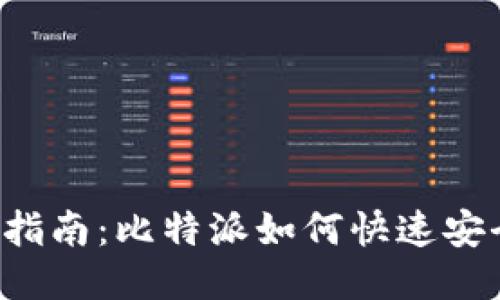 2023年最新指南：比特派如何快速安全转账到法币