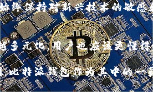 在讨论比特派（Bitpie）钱包时，有一个常见问题很多用户会遇到，那就是“比特派只有ID没有IP”，这个问题涉及到比特币钱包的基本概念和技术背景。下面我们将逐步解析这个问题的相关内容。

比特派钱包概述
比特派是一款较为流行的数字资产钱包，其功能强大且用户体验良好。它支持多种数字货币，允许用户在安全的环境中存储、管理和交易加密资产。比特派主要因其使用便利性和高安全性获得了极大的用户基础。

为什么会出现“只有ID没有IP”的情况
首先，理解比特派钱包的运作机制是很重要的。每一个比特派用户在创建钱包时，都会生成一个独特的用户ID，以确保钱包的唯一性和安全性。然而，用户在比特派中并不需要提供或绑定设备的IP地址。这是为了保护用户隐私和安全，防止潜在的网络攻击或数据泄露。

同时，数字资产的交易是基于区块链技术进行的，所有交易信息都是公开透明的，但用户的个人信息，包括IP地址都是被保护起来的。因此，当用户提到“只有ID没有IP”时，实际上是在强调比特派钱包对于隐私保护的重视。这样的设计能有效降低用户在使用过程中的风险。

ID与IP的区别与重要性
ID（身份识别）和IP（互联网协议）是两个截然不同的概念。ID用于标识一个用户或钱包账户，而IP则是连接设备到网络的地址。在数字货币交易中，ID重要性体现在用户的身份确认、资产管理和交易的记录，而IP地址则与定位、网络访问有关，通常并不直接影响数字货币的操作。

值得注意的是，一些地区的法律法规对个人信息的保护要求日益严格，因此许多加密货币平台在设计时更加重视满足合规性要求，确保用户的信息安全。这些合规性要求有助于提升用户的信心，从而吸引更多人在这个领域进行投资。

比特派钱包的安全性分析
安全性无疑是用户在选择数字钱包时的最优先考虑因素。比特派钱包采用了多重加密技术以确保用户的数据安全。此外，其具有的冷钱包功能，能够有效地避免线上盗窃的风险。这些安全机制的成功实施，使得比特派即使在信息透明的区块链网络中，依然能够保护用户的隐私。

例如，当用户进行交易时，比特派只会暴露出用户的ID号，而不会显示其IP地址。这样一来，可以有效降低被攻击者识别和追踪的可能性。因此，用户在使用比特派钱包时，能够相对安心地进行各类数字资产交易和管理。

比特派的使用技巧
为了充分利用比特派钱包的优势，用户可以掌握一些实用的使用技巧。首先，用户在创建新钱包时，建议进行强密码设置，并开启两步验证，以增加钱包的安全性。其次，在进行交易过程中，要仔细确认对方的ID信息，确保交易的安全。

另外，定期更新钱包软件也是保护资产不被盗取的有效手段。比特派会定期推送软件更新通知，及时通过应用商店下载最新版本，以享受最新的安全补丁和功能。

未来数字钱包的发展趋势
随着数字货币的普及，数字钱包的功能和设计也在不断进化。许多新的技术和理念将会被融入到钱包的开发中。例如，结合人工智能技术的智能合约，将为用户提供更为智能化的资产管理方式。此外，随着去中心化金融（DeFi）的崛起，数字钱包也正在逐步与金融服务深度融合，为用户提供更加全面的功能。

因此，在未来的数字资产管理中，用户不仅仅需要一个简单的存储工具，而是更应该期待一个功能丰富、安全性高、带来更优用户体验的数字钱包。此外，用户应当始终保持对新兴技术的敏感和学习，不断提升自身的数字资产管理能力。

总结
总的来说，“比特派只有ID没有IP”反映了比特派在保护用户隐私方面的决心，也体现了数字货币交易的新趋势。随着技术的不断发展，钱包的功能和设计将越来越多元化，用户也应该更懂得如何在这个迅速变化的领域中保护自己的资产安全。通过理解和掌握比特派钱包的使用技巧，用户能够更好地管理自己的数字资产并享受加密货币带来的便捷。

用户在使用比特派钱包时，无需担忧IP地址问题，而应关注如何利用钱包的功能为自己的数字资产提供更好的管理和安全保障。随着数字货币的未来越来越光明，比特派钱包作为其中的一员，必将在未来的发展中扮演更加重要的角色。