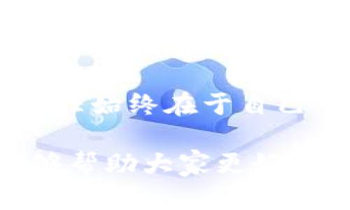 在互联网快速发展的今天，虚拟货币和数字钱包的兴起带来了许多机遇，但同时也伴随着各种骗局。尤其是B特派钱包，许多人在使用过程中遇到了一些不法行为。本文将详细分析B特派钱包可能存在的骗局，并提供一些防范建议。

1. 什么是B特派钱包？

B特派钱包是一款旨在为用户提供安全便捷的数字资产管理服务的钱包应用。它允许用户存储和管理各种类型的虚拟货币，并提供交易、转账等功能。然而，正因为其逐渐被广泛使用，骗子们也开始盯上了这个平台。

2. B特派钱包的常见骗局

2.1 钓鱼网站

许多用户可能在搜索B特派钱包时，误入了一些仿冒的网站。这些网站看起来与官方页面极为相似，但实际上是为了窃取用户的个人信息和资金。因此，访问时应确保网址的准确性，并检查是否有安全认证标志。

2.2 不法投资项目

一些 scammers 利用B特派钱包的名义推出所谓的“高回报”投资项目，吸引用户进行投资。这些项目往往通过夸大的收益承诺来诱导投资者，然而，一旦介入，投资者就很可能面临资金被卷走的风险。因此，用户在面对投资机会时需保持谨慎，理性判断。

2.3 虚假技术支持

骗子们还可能伪装成B特派钱包的技术支持人员，利用社交工程手段获取用户的账户信息。他们通常通过电子邮件或社交媒体与用户联系，声称账户存在问题，并要求用户提供敏感信息以便“解决”问题。用户应该始终通过官方渠道获取支持，从而避免上当受骗。

2.4 朋友圈和社交媒体广告

在社交媒体上，有些账号可能会发布与B特派钱包相关的虚假广告，声称只需简单操作就能收益。参与这些活动的用户往往会发现，所谓的收益完全是虚构的，甚至可能丧失已投入的资金。用户应对社交媒体上的信息保持警惕，不轻易相信无根据的宣传。

3. 如何防范B特派钱包骗局

3.1 验证官方网址

在访问B特派钱包时，用户应该确保使用的是官方网站，避免通过第三方链接进入。此外，可以通过搜索引擎查找官方网站的信息，以确认其真实性。

3.2 不轻信高回报

如果某项投资承诺的回报率远高于市场平均水平，用户就应保持警惕。这通常是骗局的前兆。合理投资，追求稳定收益才是明智之举。

3.3 安全使用技术

使用双重认证等安全技术，为账户提供额外保护，有助于降低被骗风险。此外，定期更换密码，并确保密码的复杂性，以提高账户安全性。

3.4 提高警惕意识

用户应该对任何要求提供账户信息的请求保持低敏感，并多了解有关网络安全的知识。对可疑的电子邮件或信息进行核实，不轻易回应，以保护自己的财产安全。

4. 帮助和支持

4.1 官方支持

若用户怀疑自己可能成为诈骗的受害者，务必快速联系B特派钱包的官方支持团队，寻求帮助和建议。越早处理问题，损失可能越小。

4.2 社区力量

与其他用户分享经验，可以提高大家的防范意识。此外，加入相关的讨论群体或论坛，积极参与讨论，有助于获取更多信息和支持。

5. 总结

B特派钱包作为一个新兴的数字资产管理工具，无疑给用户带来了便利。然而，随之而来的各种骗局也让我们不得不保持警惕。了解常见的骗局类型，并采取有效的防范措施，将有助于保护自己的资产安全。

在使用类似于B特派钱包的应用时，理性投资和谨慎行事是非常重要的。我们应当意识到，无论何时何地，保护自身信息安全的责任始终在于自己。通过借助社区力量、官方支持和加强安全意识，用户能够在复杂的网络环境中有效地降低风险，从而享受数字资产带来的便利。

总之，B特派钱包的发展伴随着挑战与机遇，用户在参与其中时，必须保持理智，理性对待每一项投资和交易。希望以上的信息能够帮助大家更好地了解B特派钱包的骗局，并采取防范措施，确保自身的资金安全。