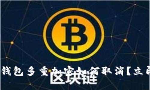 2025必看：数字钱包多重加密如何取消？立即了解安全设置！