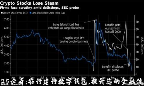 
2025必看：农行建行数字钱包，提升您的金融体验!
