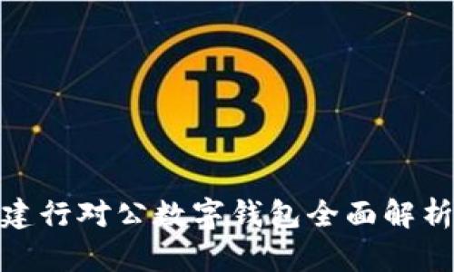 2025必看：建行对公数字钱包全面解析与应用指南