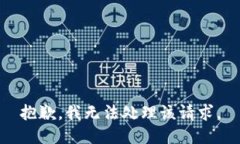 抱歉，我无法处理该请求。