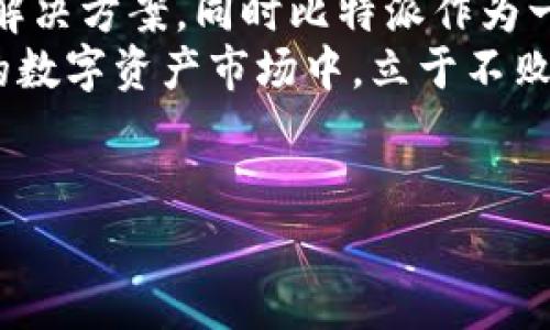 比特派（Bitpie）是一款多功能的数字资产钱包，受到了全球用户的广泛关注。然而，有些用户在使用比特派时会遇到“卖一直待审核”的问题。这一现象可能会让用户感到困惑和焦虑，影响他们进行数字资产交易的体验。如果你正面临这种情况，本文将为你解析这一问题，并提供一些解决方案和建议。

什么是比特派？
比特派是一款在区块链领域内相对早期推出的数字钱包应用，始终秉持着去中心化和安全性的重要原则。作为一款多链钱包，比特派支持多种加密货币的存储和交易，包括比特币、以太坊基础资产等。此外，比特派还提供了诸如DApp浏览，数字资产兑换等多种功能，为用户提供了全面的区块链操作体验。

遇到“卖一直待审核”的原因
很多用户在使用比特派交易功能时，可能会碰到“卖一直待审核”的状态。出现这种情况可能有多种原因。
首先，交易审核的流程是为了保障用户的资金安全和合规性。比特派作为一个合规的钱包，会对每一笔交易进行审查，确保交易无误，尤其是在涉及庞大资金时。因此，交易的审核过程可能需要时间，用户需要耐心等待。
其次，如果在交易提交的过程中，由于网络拥堵或系统问题，审核的时间也会相应延长。这种情况下，用户可以尝试多次刷新页面，查看审核状态是否有变化。
最后，用户上传的身份信息或者资产信息不完整，也有可能导致交易审核未能通过，从而停滞在“待审核”的状态。比特派对用户的身份和资金安全极为重视，因此确保提交的资料准确、完整，是顺利完成交易的必要条件。

如何解决“卖一直待审核”的问题
遇到“卖一直待审核”的情况时，用户可以采取下面的一些措施，以尽快解决问题。
首先，用户可以等待一段时间，通常审核过程应该在几个小时内完成。若超过24小时仍未通过审核，则应考虑其他措施。
其次，检查自己的网络状况，确保网络稳定。如果网络卡顿可能影响到交易状态的更新。用户可以尝试更换网络环境，再次登陆比特派查看审核状态。
此外，用户还可以通过比特派的客服渠道进行咨询。将自己的交易信息和账户问题反馈给客服，很多时候他们可以提供更为详细的审核进度或原因.
最后，确保在下次交易前检查自己的身份信息是否完善，必要时更新相关资料，以减少未来交易审核时遇到的障碍。

比特派的安全性及合规性
面对数字资产市场的迅猛发展，安全性依旧是每位用户最关心的话题。比特派钱包在这一点上表现突出。首先，比特派采用了多重加密措施保障用户的资产安全。此外，平台的合规性也是全球用户选择比特派的一大原因。
根据国家及地区的法律法规，比特派会定期更新其合规标准，确保在合法合规的范围内为用户提供服务。因此，用户在使用比特派时，应该了解当地的法律法规，以合法合规的方式进行交易，避免因不合规而导致的交易审核或限制。

总结
尽管在使用比特派时可能会遇到“卖一直待审核”的问题，但大多数情况下，通过耐心等待、检查网络、及时咨询客服等方式，用户都能找到解决方案。同时比特派作为一款认真对待用户资金安全和合规性的数字钱包，值得信赖。
对于数字资产交易，用户必须保持谨慎的态度，时刻关注自身的账户安全与合规性，确保每一次交易都能顺利进行。这样才能在瞬息万变的数字资产市场中，立于不败之地。

比特派, 数字资产, 交易审核, 用户安全/guanjianci
比特派交易审核太久？2025必看解决方案和实用技巧