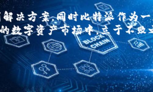 比特派（Bitpie）是一款多功能的数字资产钱包，受到了全球用户的广泛关注。然而，有些用户在使用比特派时会遇到“卖一直待审核”的问题。这一现象可能会让用户感到困惑和焦虑，影响他们进行数字资产交易的体验。如果你正面临这种情况，本文将为你解析这一问题，并提供一些解决方案和建议。

什么是比特派？
比特派是一款在区块链领域内相对早期推出的数字钱包应用，始终秉持着去中心化和安全性的重要原则。作为一款多链钱包，比特派支持多种加密货币的存储和交易，包括比特币、以太坊基础资产等。此外，比特派还提供了诸如DApp浏览，数字资产兑换等多种功能，为用户提供了全面的区块链操作体验。

遇到“卖一直待审核”的原因
很多用户在使用比特派交易功能时，可能会碰到“卖一直待审核”的状态。出现这种情况可能有多种原因。
首先，交易审核的流程是为了保障用户的资金安全和合规性。比特派作为一个合规的钱包，会对每一笔交易进行审查，确保交易无误，尤其是在涉及庞大资金时。因此，交易的审核过程可能需要时间，用户需要耐心等待。
其次，如果在交易提交的过程中，由于网络拥堵或系统问题，审核的时间也会相应延长。这种情况下，用户可以尝试多次刷新页面，查看审核状态是否有变化。
最后，用户上传的身份信息或者资产信息不完整，也有可能导致交易审核未能通过，从而停滞在“待审核”的状态。比特派对用户的身份和资金安全极为重视，因此确保提交的资料准确、完整，是顺利完成交易的必要条件。

如何解决“卖一直待审核”的问题
遇到“卖一直待审核”的情况时，用户可以采取下面的一些措施，以尽快解决问题。
首先，用户可以等待一段时间，通常审核过程应该在几个小时内完成。若超过24小时仍未通过审核，则应考虑其他措施。
其次，检查自己的网络状况，确保网络稳定。如果网络卡顿可能影响到交易状态的更新。用户可以尝试更换网络环境，再次登陆比特派查看审核状态。
此外，用户还可以通过比特派的客服渠道进行咨询。将自己的交易信息和账户问题反馈给客服，很多时候他们可以提供更为详细的审核进度或原因.
最后，确保在下次交易前检查自己的身份信息是否完善，必要时更新相关资料，以减少未来交易审核时遇到的障碍。

比特派的安全性及合规性
面对数字资产市场的迅猛发展，安全性依旧是每位用户最关心的话题。比特派钱包在这一点上表现突出。首先，比特派采用了多重加密措施保障用户的资产安全。此外，平台的合规性也是全球用户选择比特派的一大原因。
根据国家及地区的法律法规，比特派会定期更新其合规标准，确保在合法合规的范围内为用户提供服务。因此，用户在使用比特派时，应该了解当地的法律法规，以合法合规的方式进行交易，避免因不合规而导致的交易审核或限制。

总结
尽管在使用比特派时可能会遇到“卖一直待审核”的问题，但大多数情况下，通过耐心等待、检查网络、及时咨询客服等方式，用户都能找到解决方案。同时比特派作为一款认真对待用户资金安全和合规性的数字钱包，值得信赖。
对于数字资产交易，用户必须保持谨慎的态度，时刻关注自身的账户安全与合规性，确保每一次交易都能顺利进行。这样才能在瞬息万变的数字资产市场中，立于不败之地。

比特派, 数字资产, 交易审核, 用户安全/guanjianci
比特派交易审核太久？2025必看解决方案和实用技巧