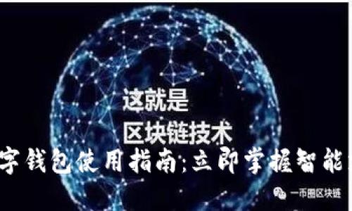 2023年数字钱包使用指南：立即掌握智能支付的未来