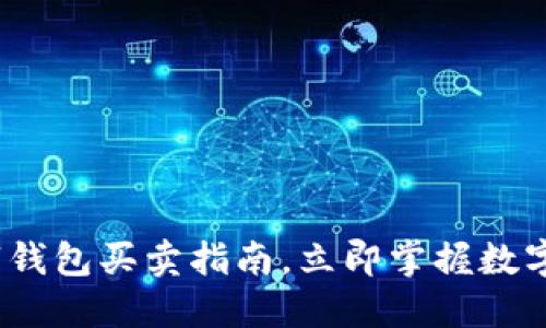 2025必看：数字钱包买卖指南，立即掌握数字货币交易技巧！