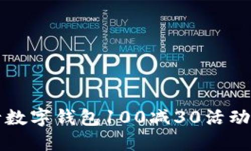 立即抢购！建行数字钱包100减30活动，轻松享受优惠