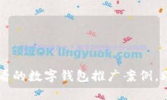 立即了解2025必看的数字钱包推广案例，助力你的