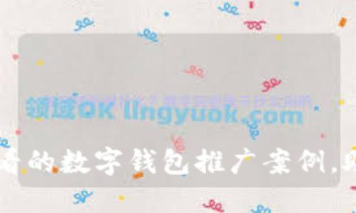 立即了解2025必看的数字钱包推广案例，助力你的商业转型！