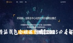 比特派钱包会被冻结吗？2025必看解答！