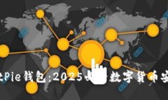 立即下载BitPie钱包：2025必看数字货币安全管理工
