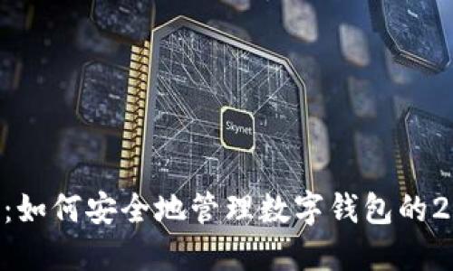 2025必看：如何安全地管理数字钱包的24位助记词