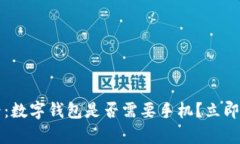 2025必看：数字钱包是否需要手机？立即了解真相