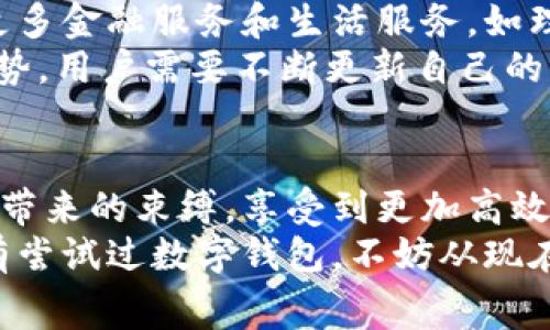 tiaoti数字钱包如何方便生活缴费：2025必看技巧与方法/tiaoti  
数字钱包, 生活缴费, 移动支付, 便捷生活/guanjianci  

引言：数字钱包的崛起  
在快节奏的现代生活中，数字钱包的普及已经成为一种趋势。我们从传统的现金支付逐渐转向了更加便捷的数字支付方式，尤其是在生活缴费方面。无论是水电费、燃气费，还是宽带费用，通过数字钱包就能快速轻松地完成缴纳。  
数字钱包不仅仅是一种支付工具，它代表着一种全新的生活方式。随着科技的不断进步，2025年，数字钱包将会在我们的日常生活中扮演更加重要的角色。本文将深入探讨如何利用数字钱包进行生活缴费，帮助你缴费流程，提升生活质量。  

数字钱包的基本概念  
数字钱包，也被称为电子钱包，是一种存储和管理支付信息的数字工具。用户可以通过手机应用或网站，存储银行卡信息、信用卡信息，甚至是虚拟货币。与传统支付方式相比，数字钱包的便利之处在于，它可以实现快速、安全的支付操作，避免了携带现金的麻烦。  
此外，数字钱包通常提供各种优惠和促销活动，能够帮助用户节省一定的生活开支。因此，对于现代家庭来说，掌握数字钱包的使用技巧，能够在一定程度上提高生活的便捷性和经济性。  

如何使用数字钱包进行生活缴费  
使用数字钱包进行生活缴费的过程并不复杂，通常包括以下几个步骤：  

h41. 下载并注册数字钱包应用/h4  
首先，选择一种适合自己的数字钱包应用，并下载到手机上。市面上常见的数字钱包应用包括支付宝、微信支付、Apple Pay等。完成下载后，按照指示进行注册，填写必要的信息并进行身份验证。  

h42. 绑定银行卡或充值/h4  
注册完成后，用户需要将银行卡绑定到数字钱包中。这样，你就可以通过数字钱包直接进行资金转账和缴费了。此外，部分数字钱包还支持在线充值，你可以通过银行卡或其他途径向数字钱包中充值，以备不时之需。  

h43. 选择生活缴费功能/h4  
大多数数字钱包都有专门的生活缴费功能。在应用主界面中，你可以找到“生活缴费”或类似的选项。点击进入后，你会看到各种缴费分类，例如水费、电费、燃气费、手机费等。  

h44. 输入缴费信息/h4  
在生活缴费页面，选择需要缴纳的费用类型，然后输入相应的账户信息。在这一过程中，用户需要确保所输入的信息准确无误，以避免不必要的麻烦。  

h45. 选择支付方式/h4  
输入完所需信息后，用户可以选择支付方式。通常数字钱包会提供多种支付选项，如余额支付、银行卡支付等。选择合适的支付方式后，确认支付即可。  

h46. 确认缴费成功/h4  
支付完成后，数字钱包应用会发送通知，确认缴费是否成功。用户也可以在应用中查询历史交易记录，以便随时了解自己的缴费情况。  

数字钱包的优势与便利  
使用数字钱包进行生活缴费，最大的优势在于其便捷和高效。与此同时，数字钱包还具备以下几个显著的优点：  

h41. 省时省力/h4  
传统的生活缴费方式通常需要排队等待，使用现金或信用卡支付也不够便利。而数字钱包让你可以随时随地完成缴费，只需几步操作，便能轻松搞定。  

h42. 安全性高/h4  
数字钱包采用了多重加密技术，保障用户的资金安全。即使发生信息泄露，用户的资金也不会受到威胁。同时，许多数字钱包还提供交易提醒功能，用户可以及时了解账户动态，增强安全感。  

h43. 多种支付选择/h4  
不同的数字钱包支持不同的支付方式，例如信用卡、借记卡、银行转账等，用户可以根据个人需求选择最适合的支付方式。此外，数字钱包还支持跨境支付，非常方便。  

数字钱包的发展趋势与未来  
随着科技的发展，数字钱包的功能和应用范围也在不断扩展。未来，数字钱包不仅限于简单的生活缴费，还可能整合更多金融服务和生活服务，如理财、投资、在线购物等。  
根据相关数据预测，到2025年，数字钱包的用户数量将继续增长，成为大众生活中重要的支付工具。为了适应这种趋势，用户需要不断更新自己的支付方式和技巧，以便充分利用数字钱包的各项功能。  

总结：拥抱数字化生活  
在数字化浪潮的推动下，生活缴费的方式正在发生翻天覆地的变化。通过使用数字钱包，我们可以摆脱传统支付方式带来的束缚，享受到更加高效、便捷的生活服务。掌握数字钱包的使用技巧，将为你的生活带来全新的体验。  
无论是省时省力的缴费方式，还是支付安全性的保障，数字钱包都是现代生活中不可或缺的部分。因此，如果你还没有尝试过数字钱包，不妨从现在开始，体验这一新时代带来的便利与快感吧！