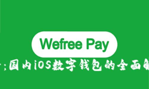 2025必看：国内iOS数字钱包的全面解析与推荐
