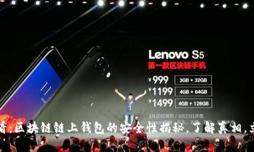 2025必看：区块链链上钱包的安全性揭秘，了解真相，立即行动！