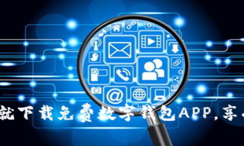 2025必看：现在就下载免费数字钱包APP，享受无缝支付体验！