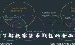 2025必看：立即了解数字货币钱包的全面解析与使