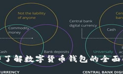 2025必看：立即了解数字货币钱包的全面解析与使用指南