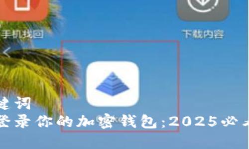 和关键词  
立即登录你的加密钱包：2025必看指南