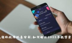 比特派钱包转账故障现象分析：如何解决2025年数