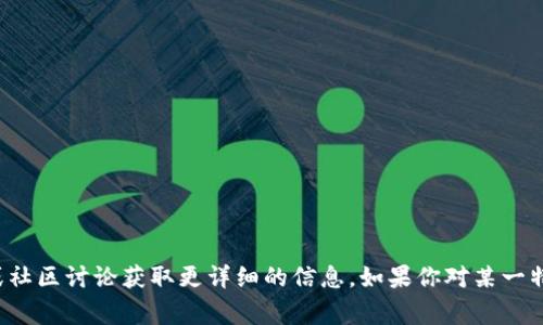 区块链钱包挖矿命令的具体内容会因不同的区块链平台和钱包而有所不同。一般来说，区块链钱包本身并不直接提供挖矿的功能，通常需要结合挖矿软件和节点来完成挖矿。在这里，我可以简要介绍一下挖矿的一般步骤和相关的命令，但请注意，要确保你使用的命令与具体的软件和区块链对应。

### 基本步骤

1. **选择区块链平台**：根据你的目标，选择相应的区块链平台（例如：比特币、以太坊等）。

2. **下载并安装钱包**：从官方渠道下载并安装区块链钱包软件。

3. **设置节点**：按照区块链的要求，启动节点，通常需要下载整个区块链的历史数据。

4. **挖矿软件**：下载并安装相应的挖矿软件，如CGMiner、BFGMiner等。

### 示例命令

以比特币为例，假设你已经设置好比特币节点并准备好挖矿软件，以下是一些常用的命令示例：

```shell
./cgminer --scrypt -o stratum tcp://stratum.slushpool.com:3333 -u YourBitcoinAddress -p x
```

上述命令解释：

- `--scrypt`：指示使用的算法。
- `-o`：后面接的地址是挖矿池的地址。
- `-u`：这是你的比特币钱包地址。
- `-p`：这是密码，通常可以填入`x`来表示空密码。

### 注意事项

- 挖矿需要大量的计算资源，通常需要专业的矿机。
- 许多区块链现在的挖矿机制已经转向权益证明（PoS），而非原来的工作量证明（PoW），挖矿的方式会有所不同。
- 确保遵循当地法律法规，并了解挖矿可能带来的电力和环境影响。

### 结语

以上是区块链钱包挖矿的基本命令和步骤。具体的命令和方法会因不同的网络、算法和钱包而有所变化，建议参考官方文档或社区讨论获取更详细的信息。如果你对某一特定区块链或钱包有进一步的疑问，请告诉我！