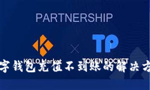 2025必看：数字钱包充值不到账的解决方案，立即行动！